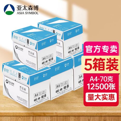 亚太森博爱可佳70g A4打印纸 全能办公与创意之选