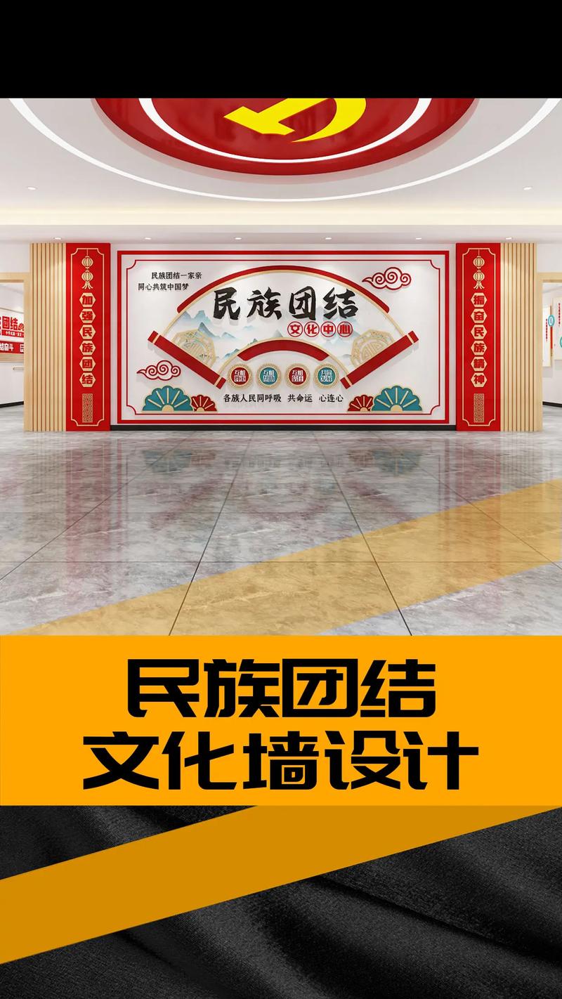 民族团结文化墙设计 构筑共有精神家园的视觉篇章